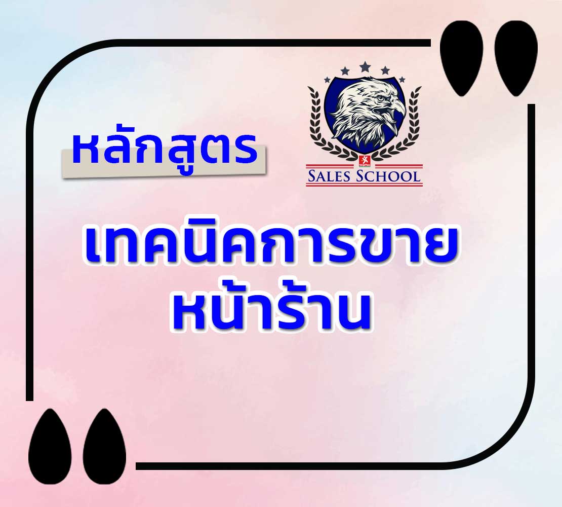 หลักสูตร-เทคนิคการขายหน้าร้าน-PC-BA เพื่อความเป็นเลิศ
