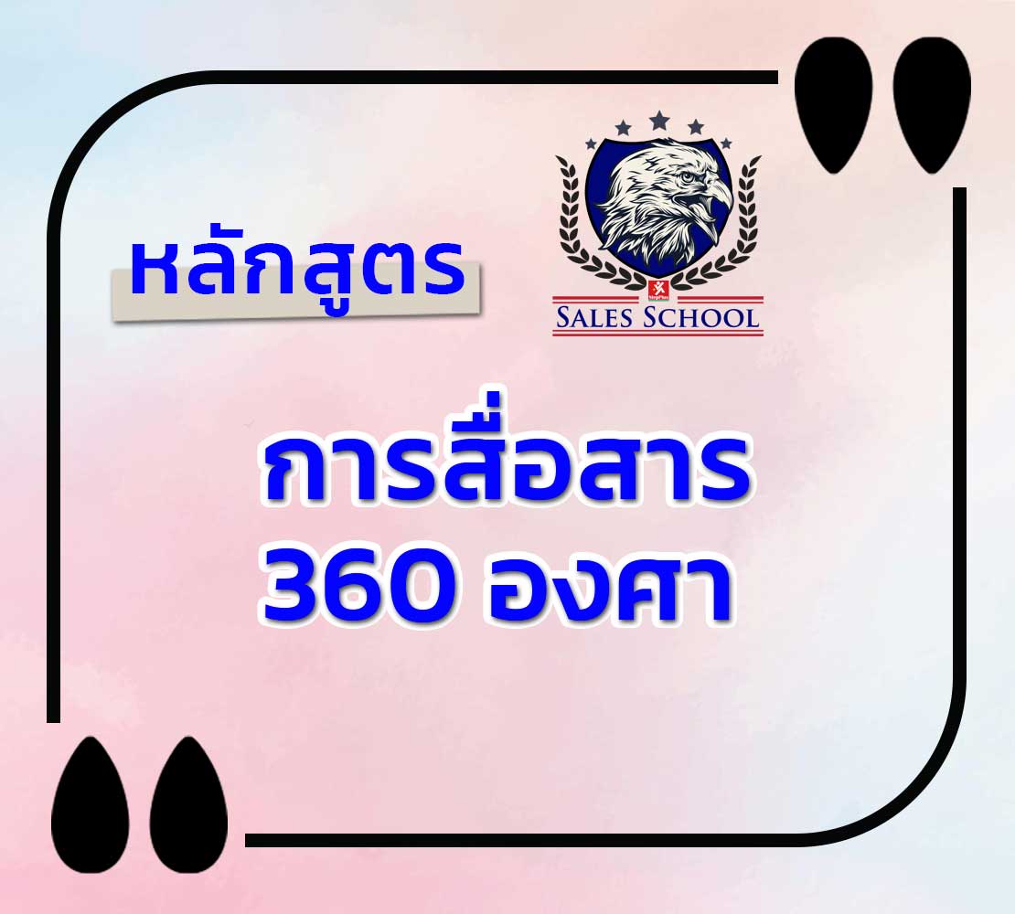 หลักสูตร การสื่อสาร 360 องศา โดย ดร.สุรชัย โฆษิตบวรชัย