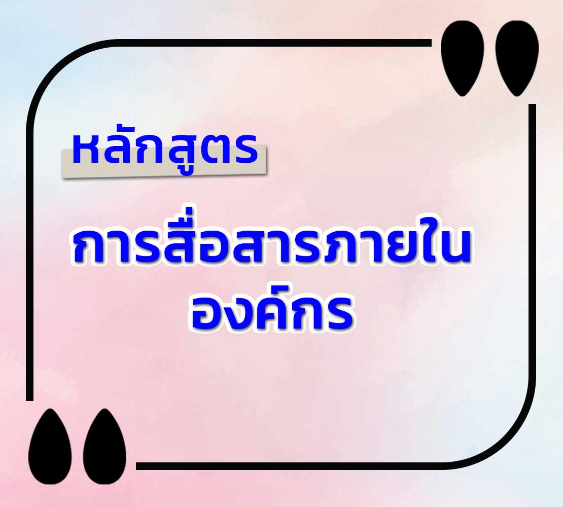 หลักสูตร-การสื่อสาร-ภายในองค์กร-อย่างมืออาชีพ เพื่อ ผลสำเร็จ