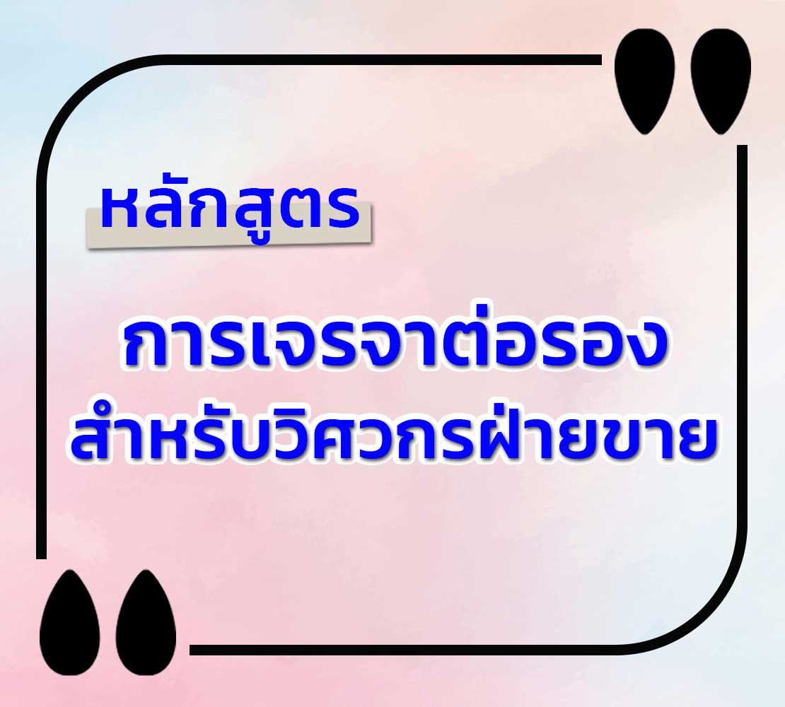 หลักสูตร-วิศวกรฝ่ายขาย The Sales Engineer