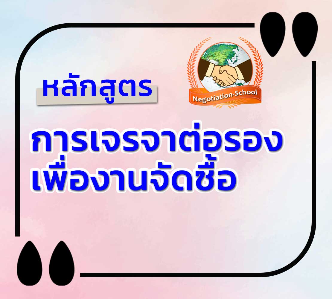 หลักสูตร-เทคนิคการเจรจาต่อรองเพื่องานจัดซื้อ เพื่อผลลัพธ์ที่ดีเลิศ