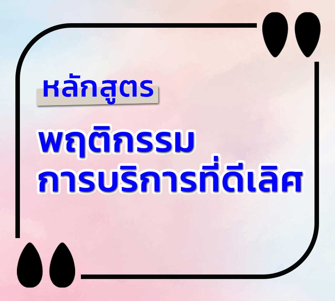 หลักสูตร-พฤติกรรมการให้บริการที่ดีเลิศ Excellent Service Behavior ESB