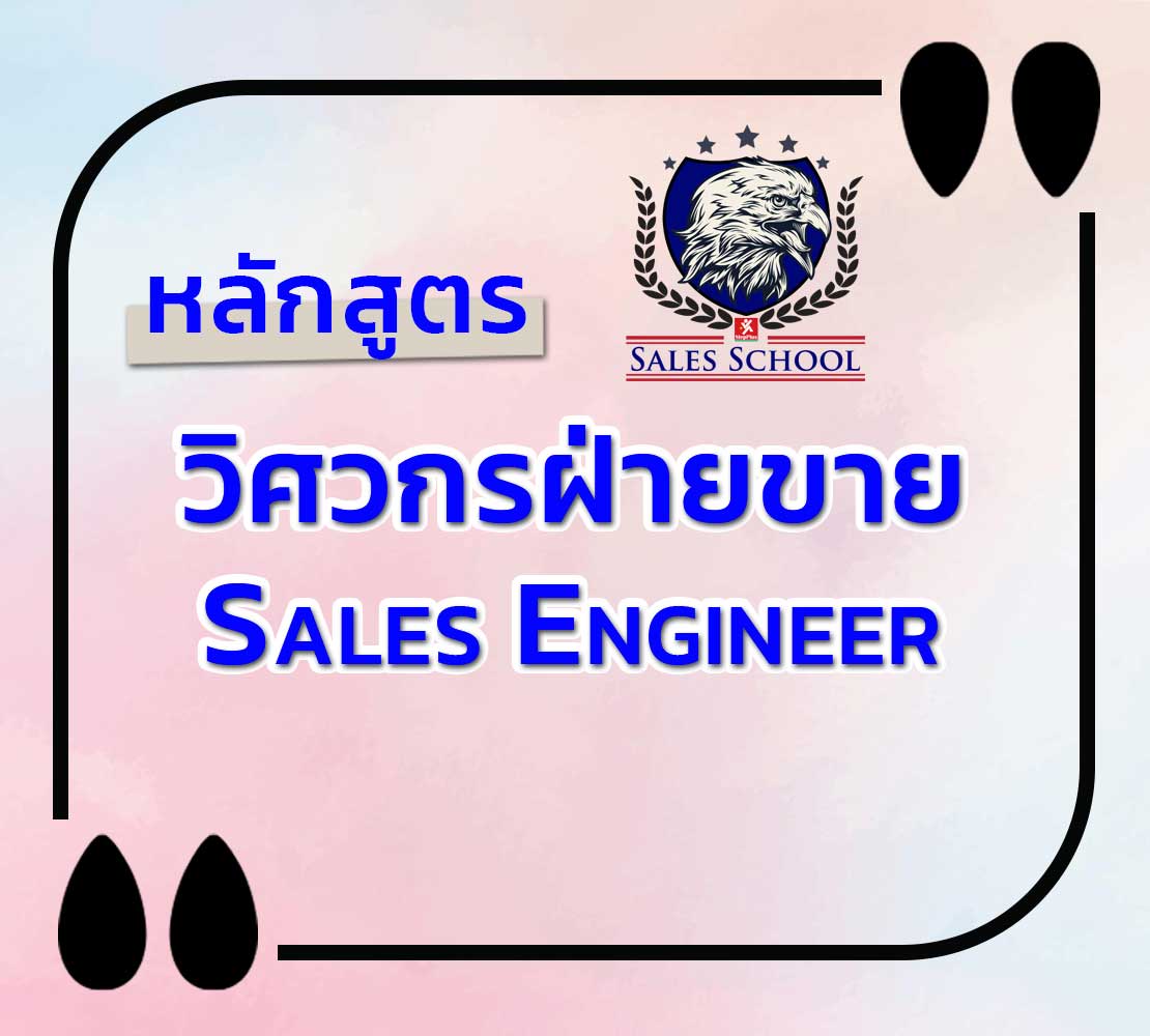 หลักสูตร-วิศวกรฝ่ายขาย The Sales Engineer