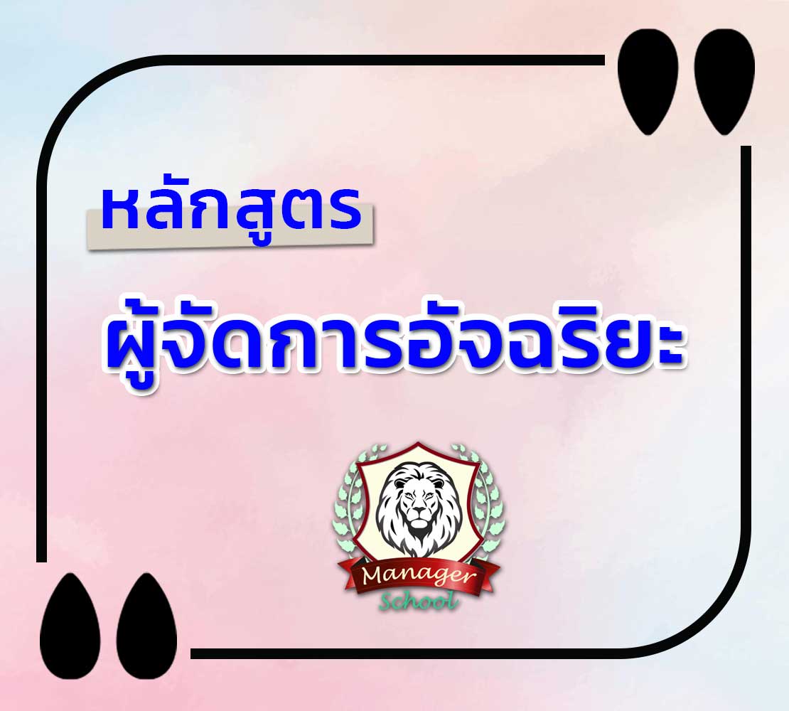 หลักสูตร-ผู้จัดการอัจฉริยะ-The-Super-Manager อย่างมืออาชีพ