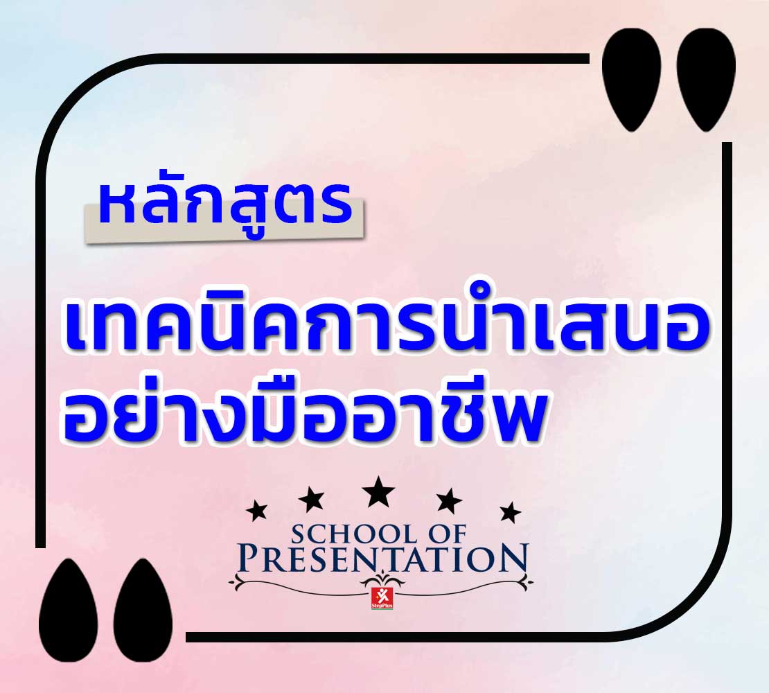 หลักสูตร-เทคนิคการนำเสนอ-อย่างมืออาชีพ Effective Presentation