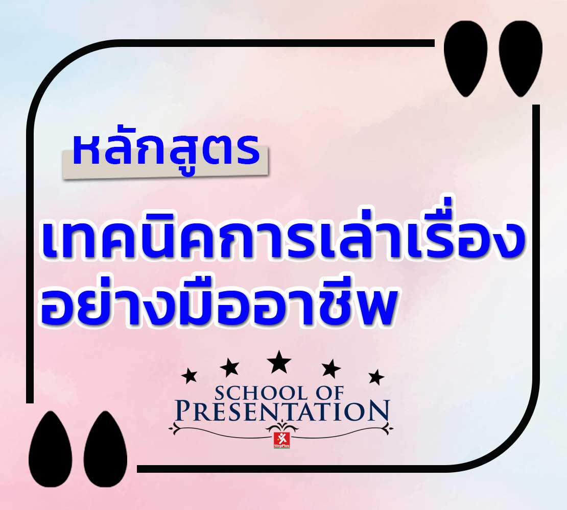 หลักสูตร-เทคนิคการนำเสนอด้วย การเล่าเรื่อง-Storytelling for Success
