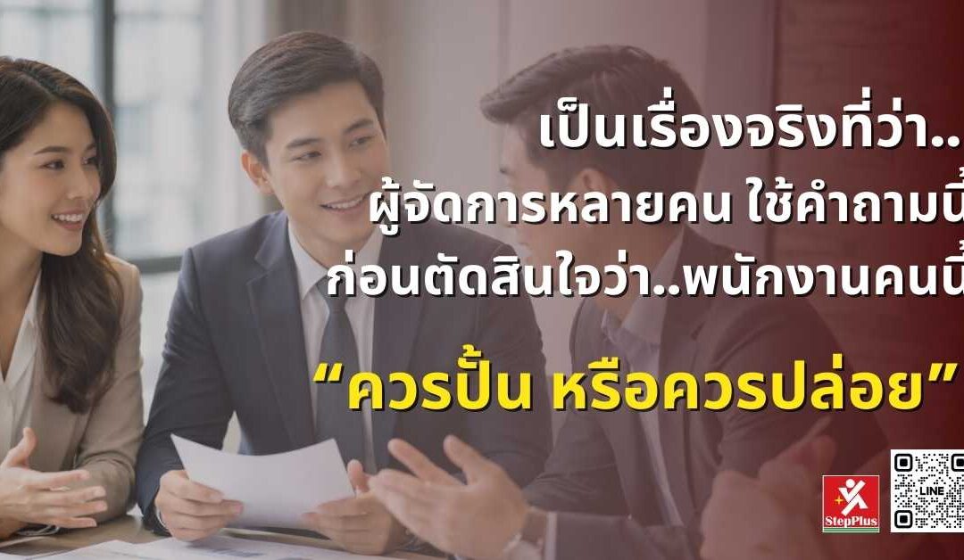 1 คำถาม ที่ผมไม่เคยถามมาก่อน แต่เปลี่ยนพนักงานธรรมดาให้กลายเป็นผู้นำ