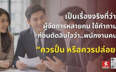 1 คำถาม ที่ผมไม่เคยถามมาก่อน แต่เปลี่ยนพนักงานธรรมดาให้กลายเป็นผู้นำ