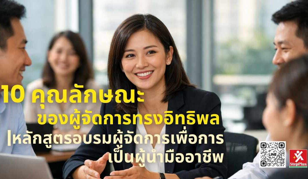 10 คุณลักษณะของผู้จัดการทรงอิทธิพล หลักสูตรอบรมผู้จัดการเพื่อการเป็นผู้นำมืออาชีพ