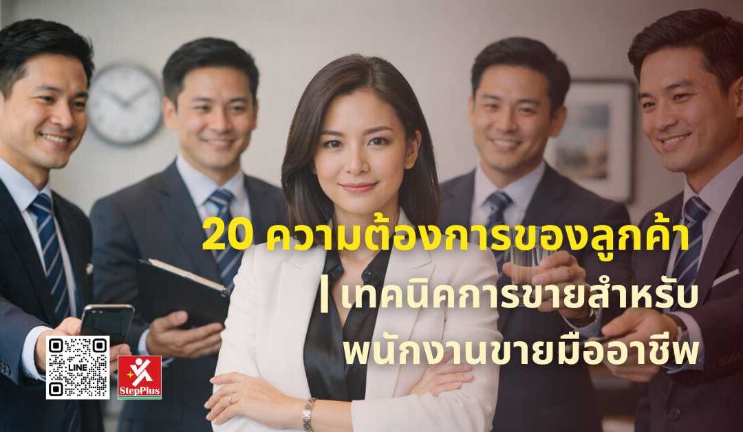 20 ความต้องการของลูกค้า เทคนิคการขายสำหรับพนักงานขายมืออาชีพ