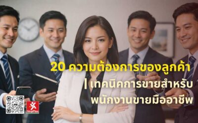 20 ความต้องการของลูกค้า | เทคนิคการขายสำหรับพนักงานขายมืออาชีพ