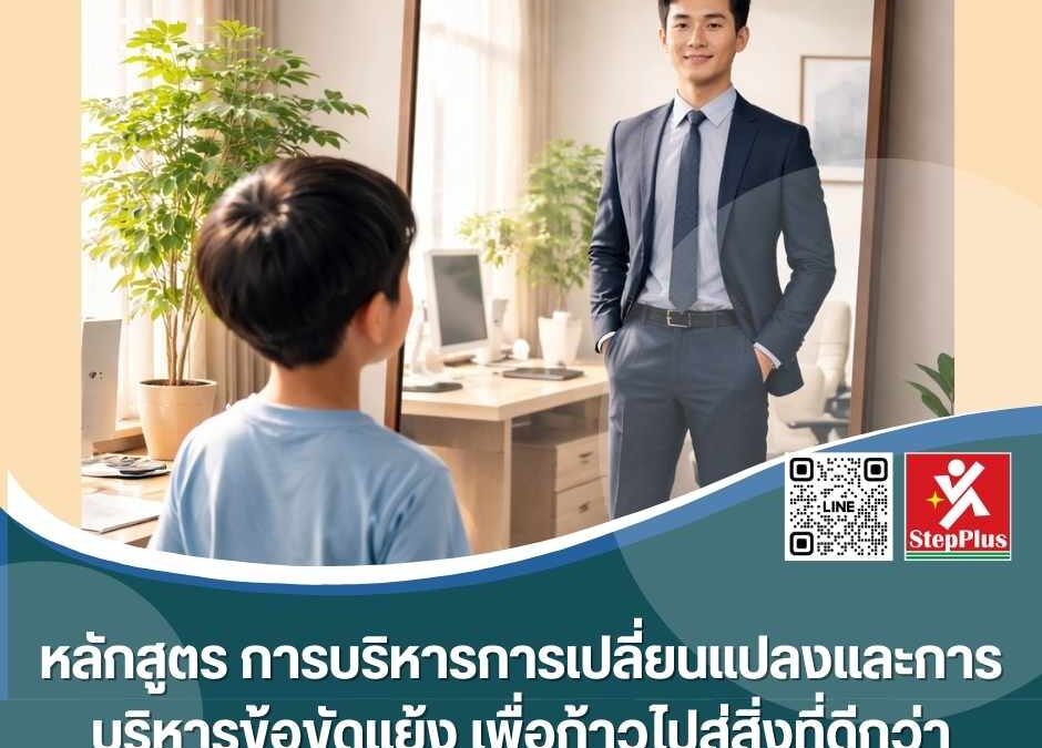 หลักสูตร การบริหารการเปลี่ยนแปลงและการบริหารข้อขัดแย้ง เพื่อก้าวไปสู่สิ่งที่ดีกว่า” Change and Conflict Management