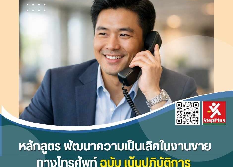 หลักสูตร ฝึกอบรม พัฒนาความเป็นเลิศในงานขายทางโทรศัพท์ ฉบับ เน้นปฏิบัติการ Tele-Selling Skills for Excellent Performance