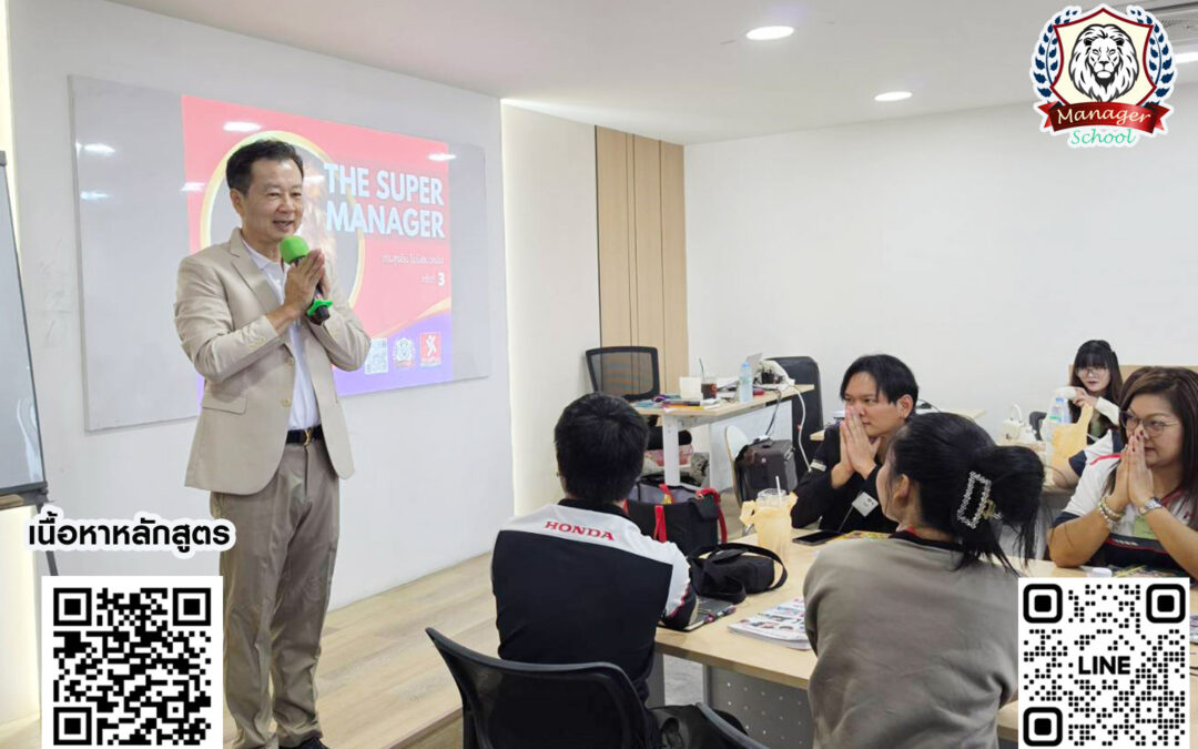 กิจกรรม ฝึกอบรม หลักสูตร The Super Manager 25 มี.ค. 69