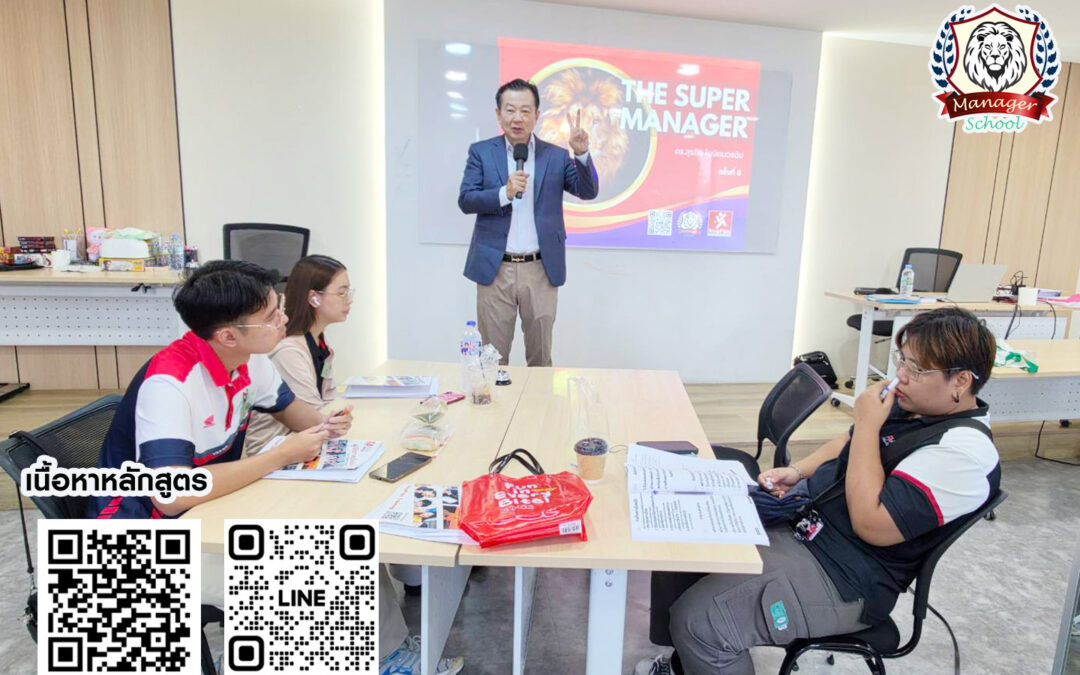 กิจกรรมสัมมนา หลักสูตร ผู้จัดการ อัจฉริยะ “The Super Manager” 8 พ.ค. 69