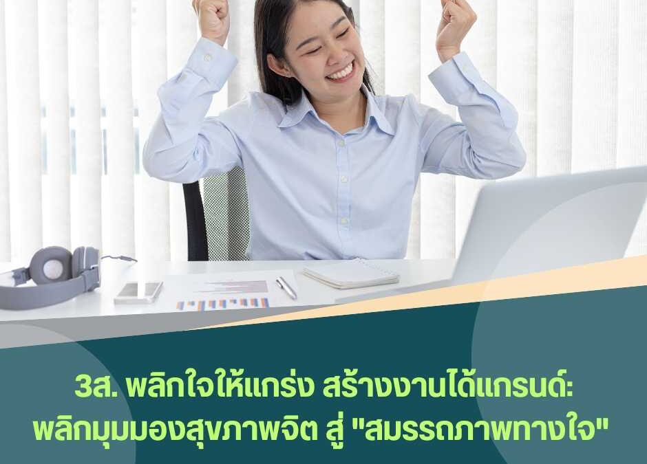 หลักสูตร ฝึกอบรม 3ส. พลิกใจให้แกร่ง สร้างงานได้แกรนด์:พลิกมุมมองสุขภาพจิต สู่ “สมรรถภาพทางใจ”