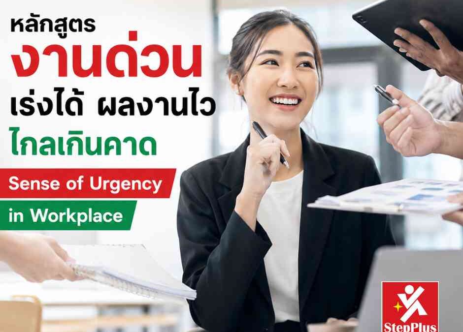หลักสูตร ฝึกอบรม การบริหารเวลาเพื่องานด่วน เร่งได้ ผลงานไว ไกลเกินคาด