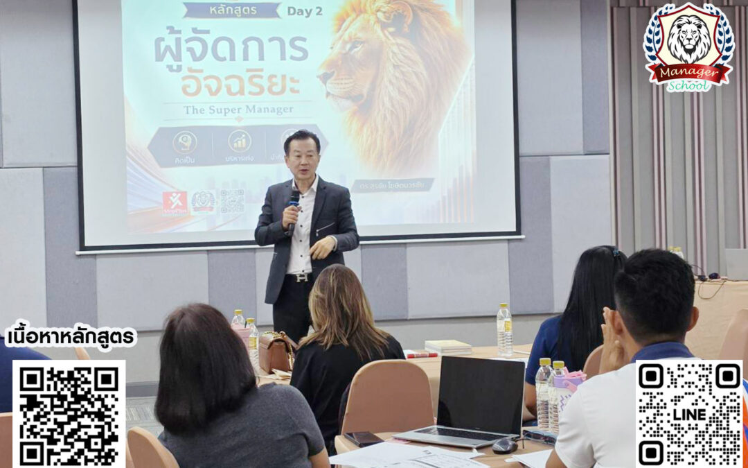 กิจกรรมสัมมนา คอร์สหลักสูตร ผู้จัดการ อัจฉริยะ “The Super Manager” 11 ส.ค. 69
