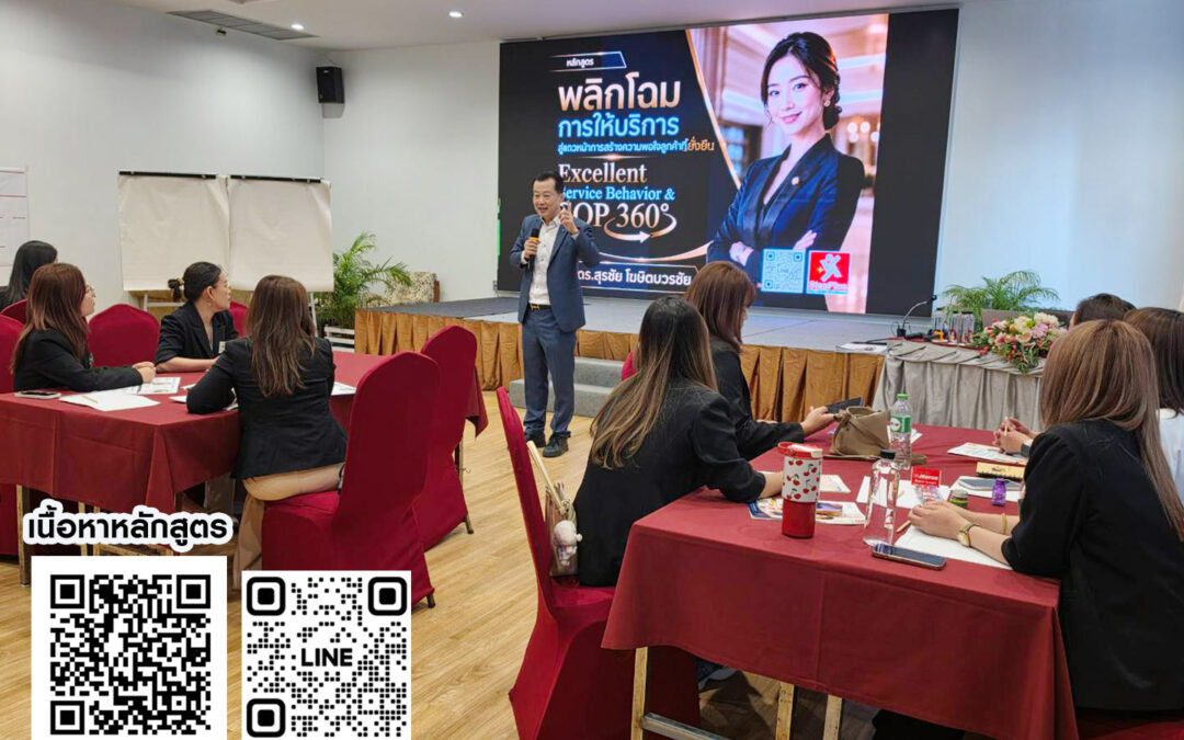 กิจกรรมสัมมนา คอร์สหลักสูตร Excellent Service Behavior & SOP 360° 24 ส.ค. 69