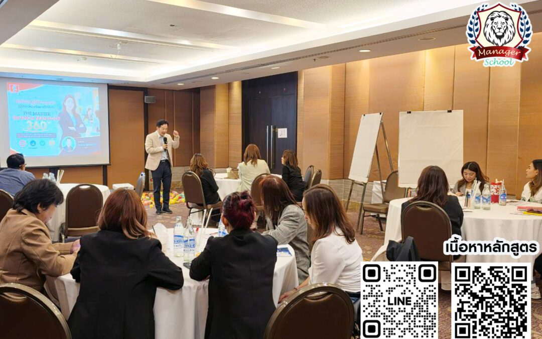 กิจกรรมสัมมนา คอร์สหลักสูตร The Master Branch Manager 360° 21 ก.ย. 69